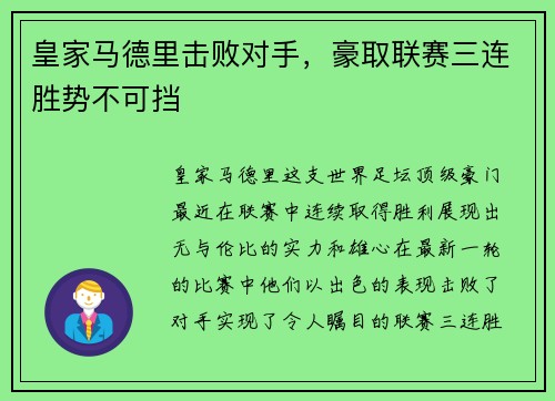 皇家马德里击败对手，豪取联赛三连胜势不可挡