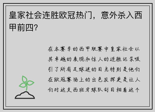 皇家社会连胜欧冠热门，意外杀入西甲前四？
