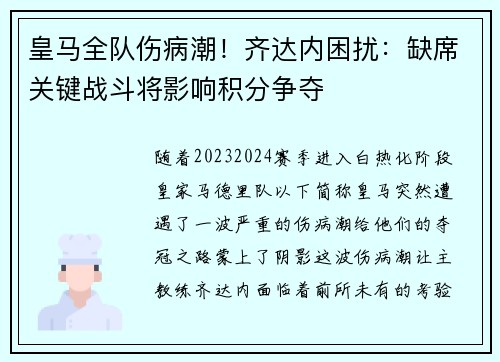 皇马全队伤病潮！齐达内困扰：缺席关键战斗将影响积分争夺