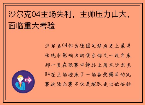 沙尔克04主场失利，主帅压力山大，面临重大考验
