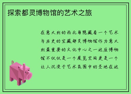 探索都灵博物馆的艺术之旅