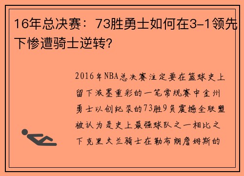 16年总决赛：73胜勇士如何在3-1领先下惨遭骑士逆转？