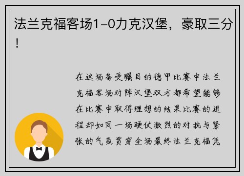 法兰克福客场1-0力克汉堡，豪取三分！