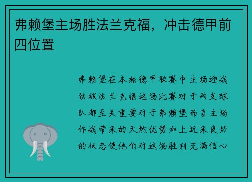 弗赖堡主场胜法兰克福，冲击德甲前四位置