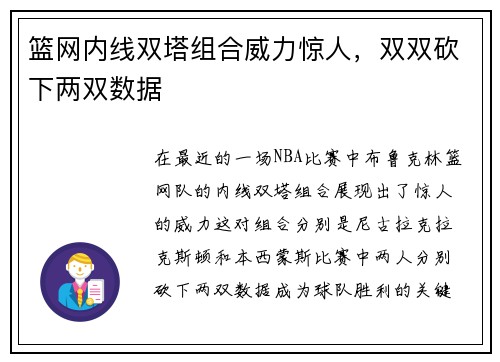 篮网内线双塔组合威力惊人，双双砍下两双数据