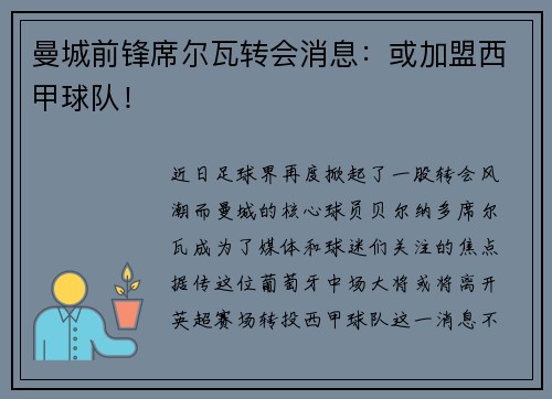 曼城前锋席尔瓦转会消息：或加盟西甲球队！