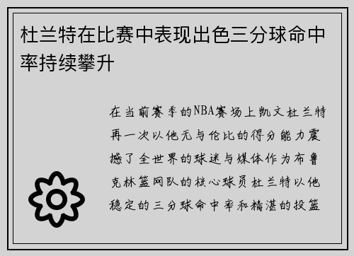 杜兰特在比赛中表现出色三分球命中率持续攀升