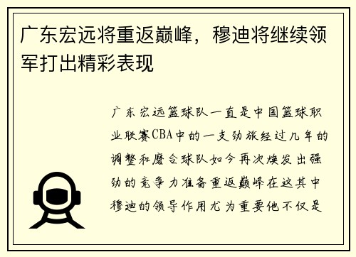 广东宏远将重返巅峰，穆迪将继续领军打出精彩表现