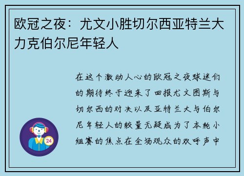 欧冠之夜：尤文小胜切尔西亚特兰大力克伯尔尼年轻人