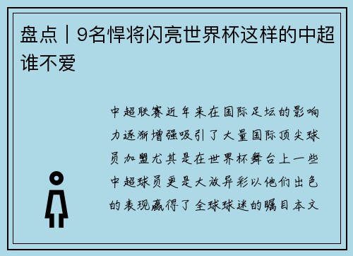 盘点｜9名悍将闪亮世界杯这样的中超谁不爱