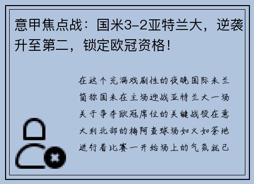 意甲焦点战：国米3-2亚特兰大，逆袭升至第二，锁定欧冠资格！