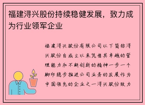 福建浔兴股份持续稳健发展，致力成为行业领军企业