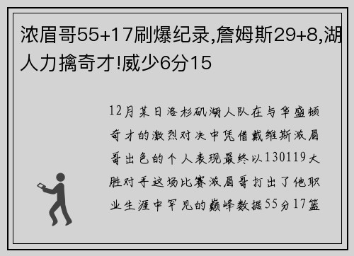 浓眉哥55+17刷爆纪录,詹姆斯29+8,湖人力擒奇才!威少6分15