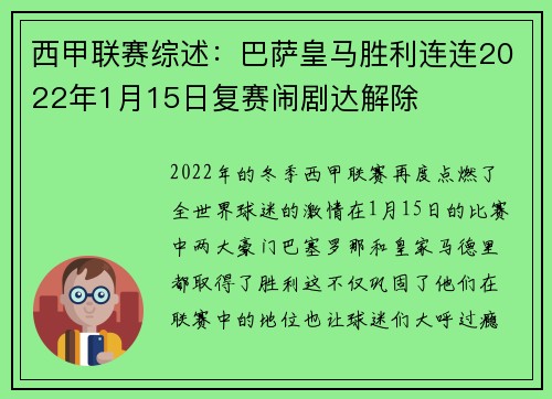 西甲联赛综述：巴萨皇马胜利连连2022年1月15日复赛闹剧达解除