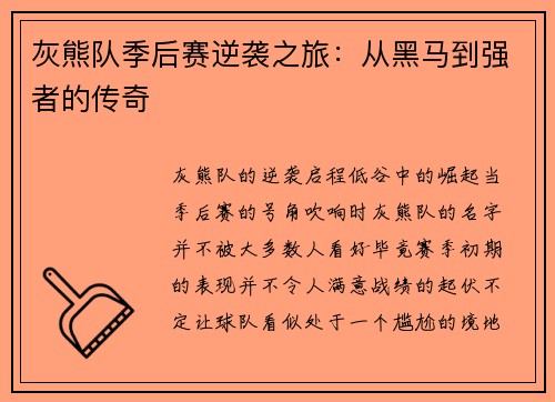 灰熊队季后赛逆袭之旅：从黑马到强者的传奇