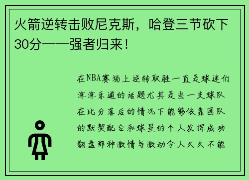 火箭逆转击败尼克斯，哈登三节砍下30分——强者归来！