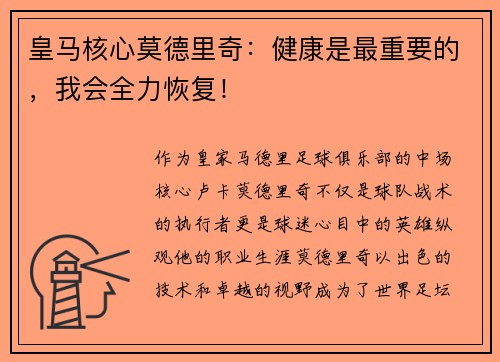皇马核心莫德里奇：健康是最重要的，我会全力恢复！