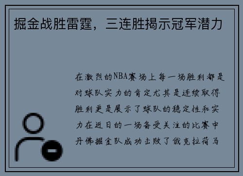 掘金战胜雷霆，三连胜揭示冠军潜力