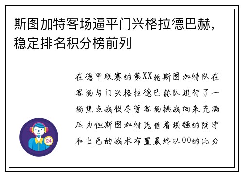 斯图加特客场逼平门兴格拉德巴赫，稳定排名积分榜前列
