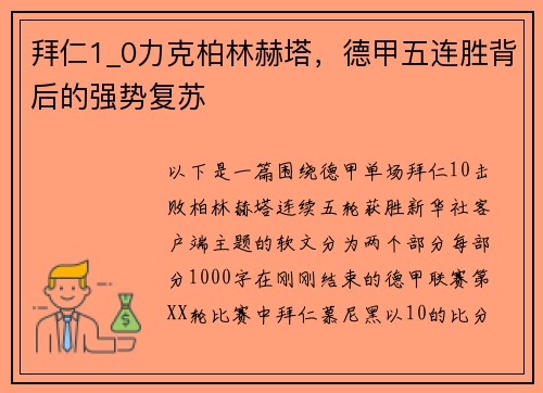 拜仁1_0力克柏林赫塔，德甲五连胜背后的强势复苏