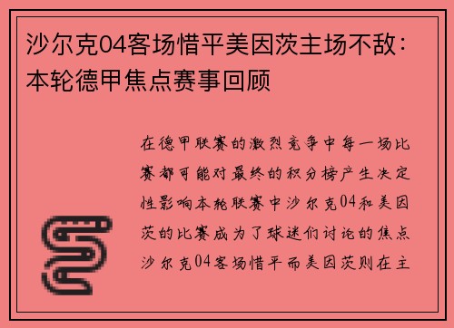 沙尔克04客场惜平美因茨主场不敌：本轮德甲焦点赛事回顾