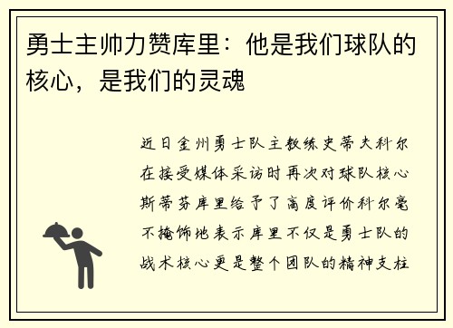 勇士主帅力赞库里：他是我们球队的核心，是我们的灵魂