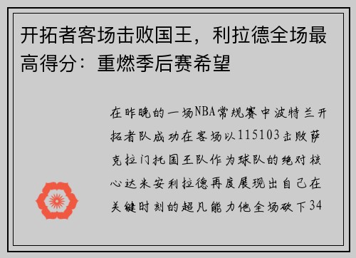 开拓者客场击败国王，利拉德全场最高得分：重燃季后赛希望
