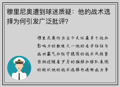 穆里尼奥遭到球迷质疑：他的战术选择为何引发广泛批评？