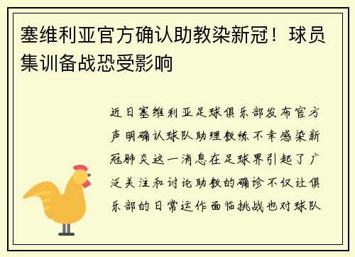 塞维利亚官方确认助教染新冠！球员集训备战恐受影响