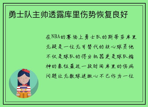 勇士队主帅透露库里伤势恢复良好