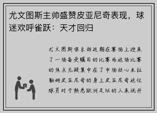 尤文图斯主帅盛赞皮亚尼奇表现，球迷欢呼雀跃：天才回归