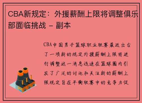 CBA新规定：外援薪酬上限将调整俱乐部面临挑战 - 副本