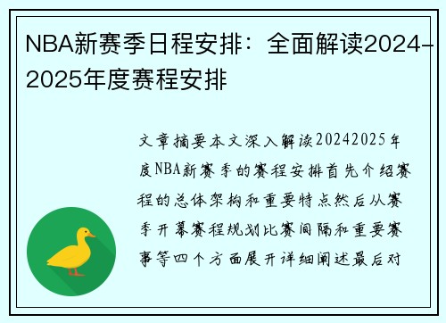 NBA新赛季日程安排：全面解读2024-2025年度赛程安排