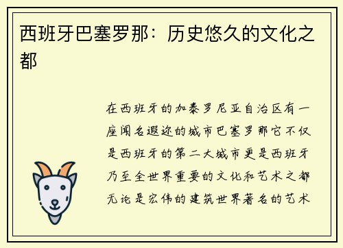 西班牙巴塞罗那：历史悠久的文化之都