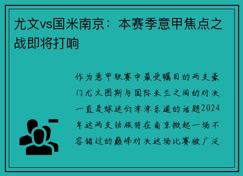 尤文vs国米南京：本赛季意甲焦点之战即将打响