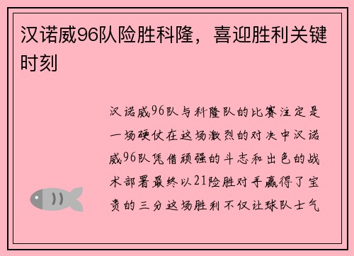 汉诺威96队险胜科隆，喜迎胜利关键时刻