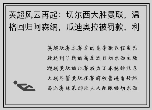 英超风云再起：切尔西大胜曼联，温格回归阿森纳，瓜迪奥拉被罚款，利物浦领跑积分榜，埃弗顿签下新星巴西中场
