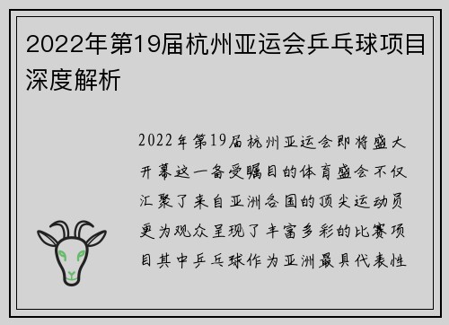 2022年第19届杭州亚运会乒乓球项目深度解析