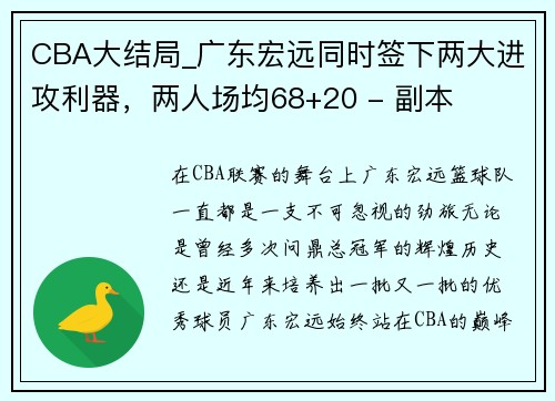 CBA大结局_广东宏远同时签下两大进攻利器，两人场均68+20 - 副本