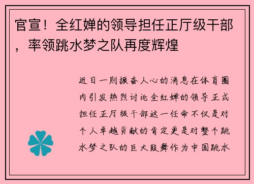 官宣！全红婵的领导担任正厅级干部，率领跳水梦之队再度辉煌