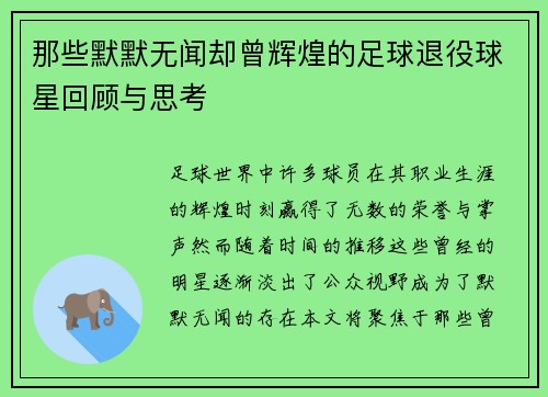 那些默默无闻却曾辉煌的足球退役球星回顾与思考