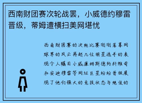 西南财团赛次轮战罢，小威德约穆雷晋级，蒂姆遭横扫美网堪忧