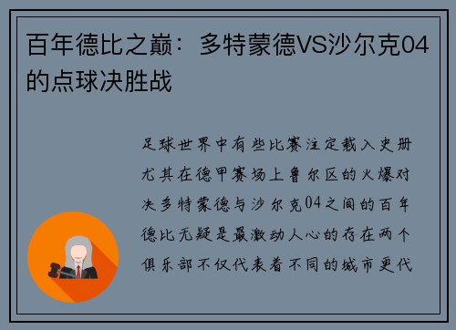 百年德比之巅：多特蒙德VS沙尔克04的点球决胜战