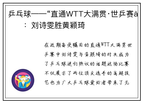乒乓球——“直通WTT大满贯·世乒赛”：刘诗雯胜黄颖琦