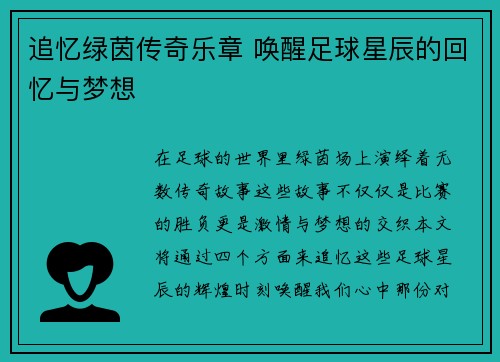 追忆绿茵传奇乐章 唤醒足球星辰的回忆与梦想