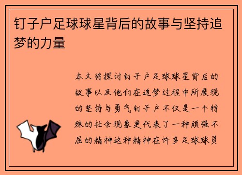 钉子户足球球星背后的故事与坚持追梦的力量