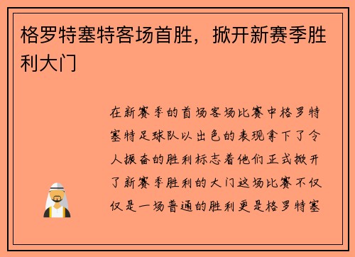格罗特塞特客场首胜，掀开新赛季胜利大门