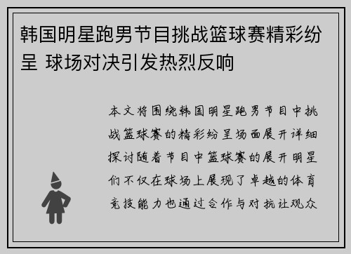 韩国明星跑男节目挑战篮球赛精彩纷呈 球场对决引发热烈反响
