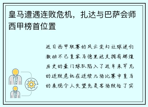 皇马遭遇连败危机，扎达与巴萨会师西甲榜首位置