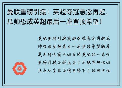 曼联重磅引援！英超夺冠悬念再起，瓜帅恐成英超最后一座登顶希望！
